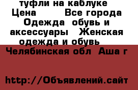 туфли на каблуке › Цена ­ 67 - Все города Одежда, обувь и аксессуары » Женская одежда и обувь   . Челябинская обл.,Аша г.